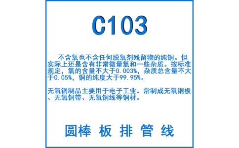 C103無(wú)氧銅