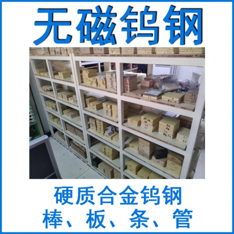 無(wú)磁鎢鋼